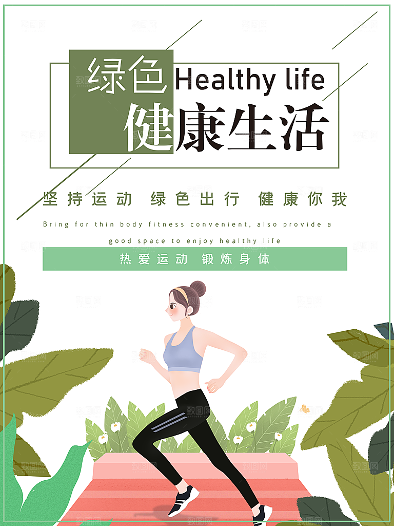 绿色健康生活坚持运动