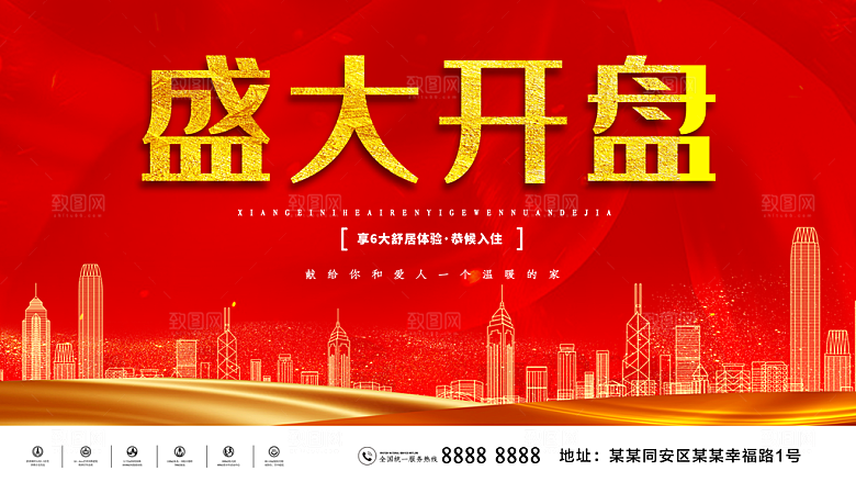 盛大开盘宣传海报