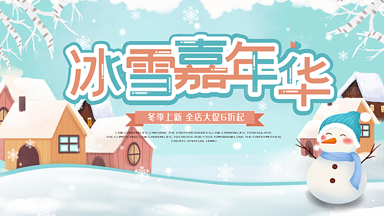 冰雪嘉年华宣传海报