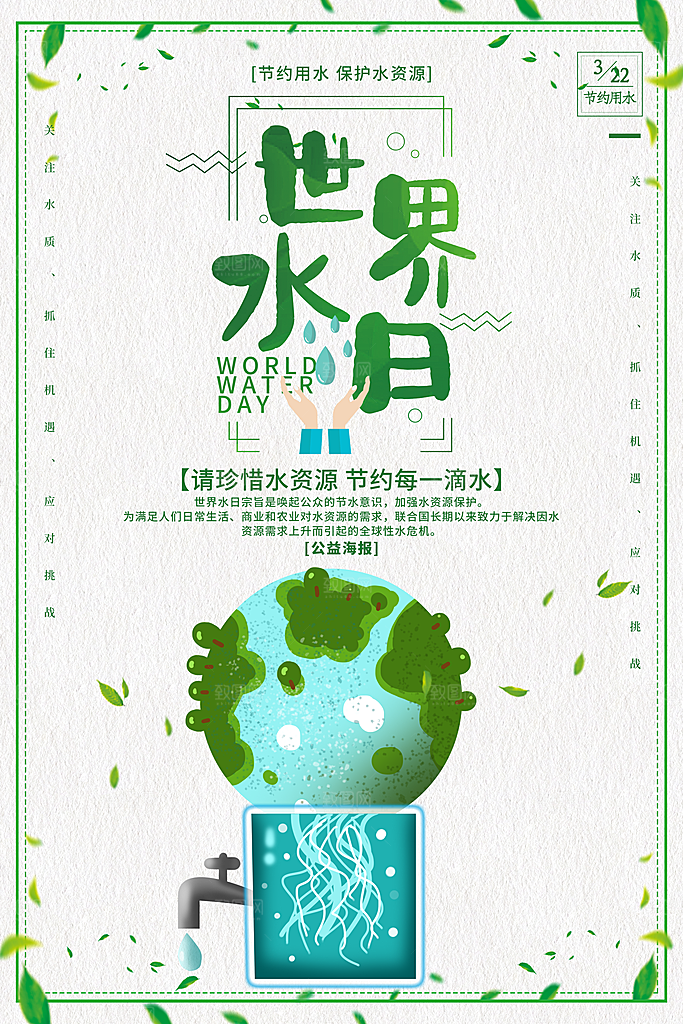 世界水日请珍惜水资源