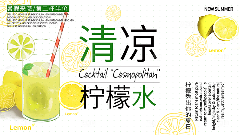 清凉柠檬水宣传海报