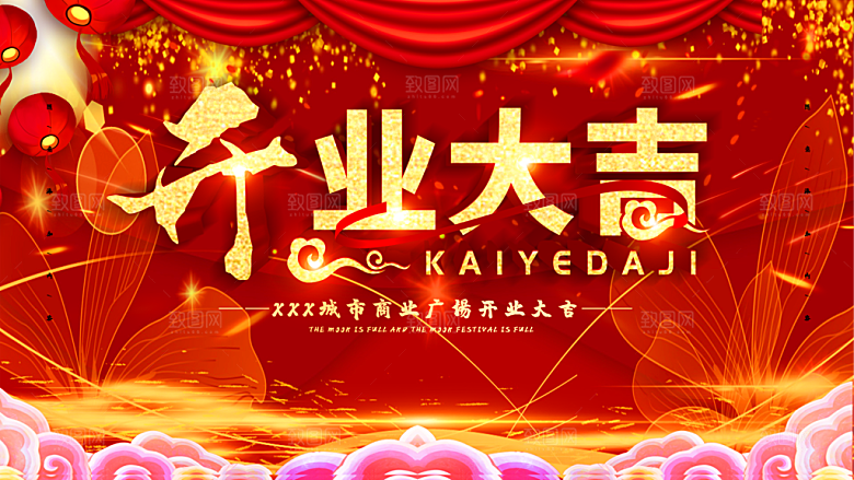 开业大吉宣传海报