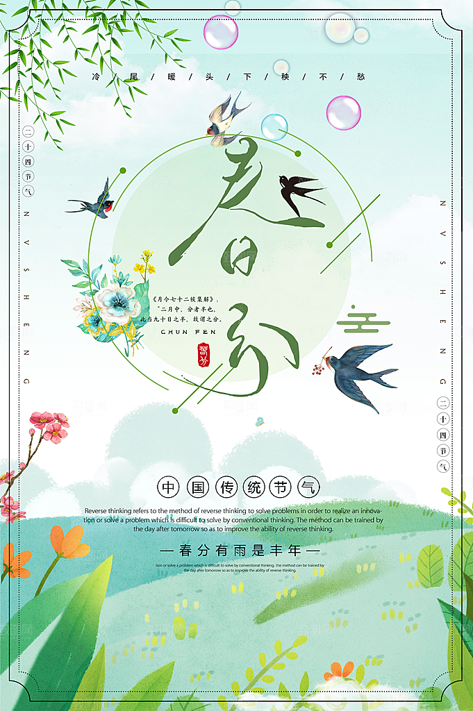 中国传统节日春分