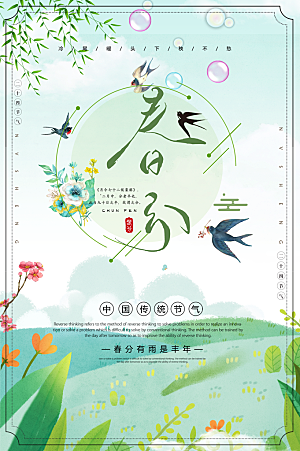 中国传统节日春分