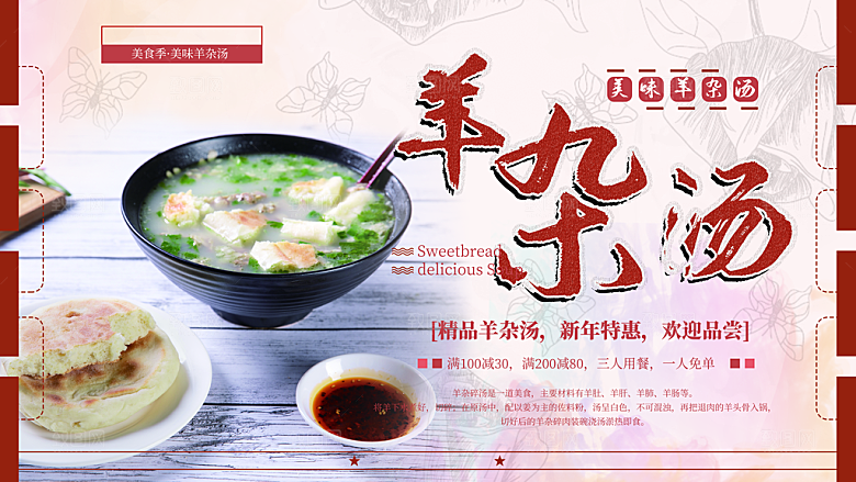 美味鲜香羊杂汤海报