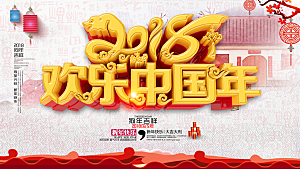 欢乐中国年宣传海报