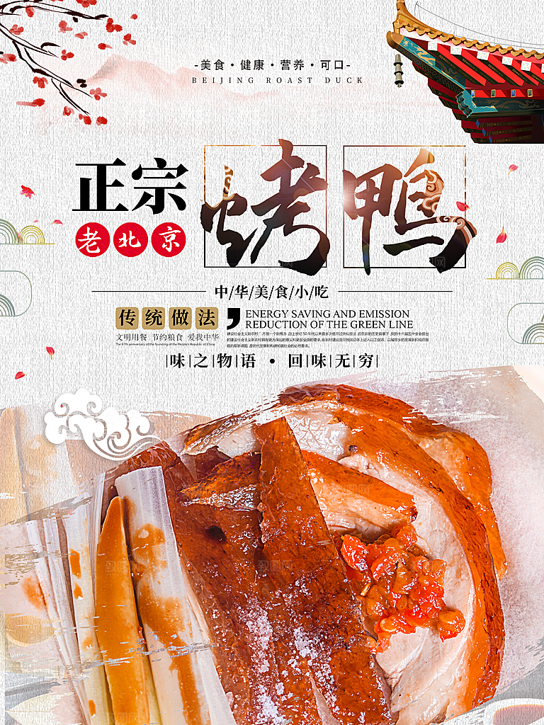 正宗老北京烤鸭海报