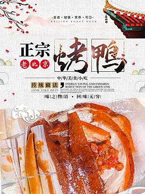 正宗老北京烤鸭海报
