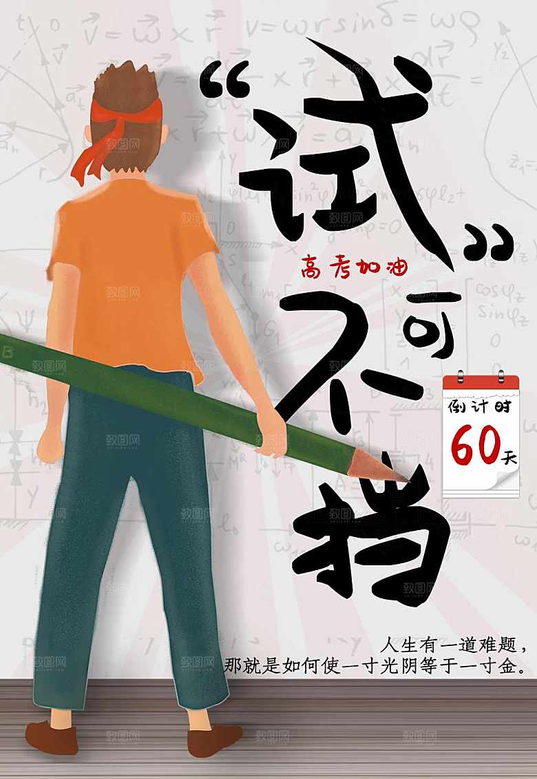 试不可挡高考加油