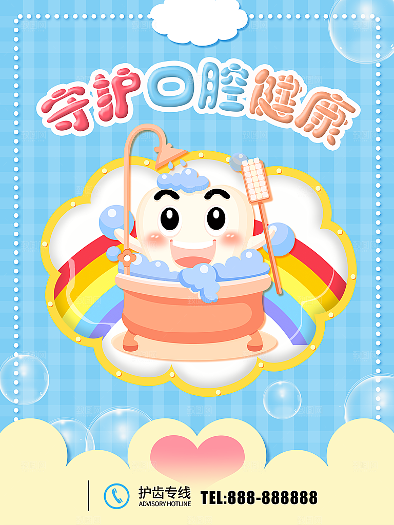 守护口腔健康海报