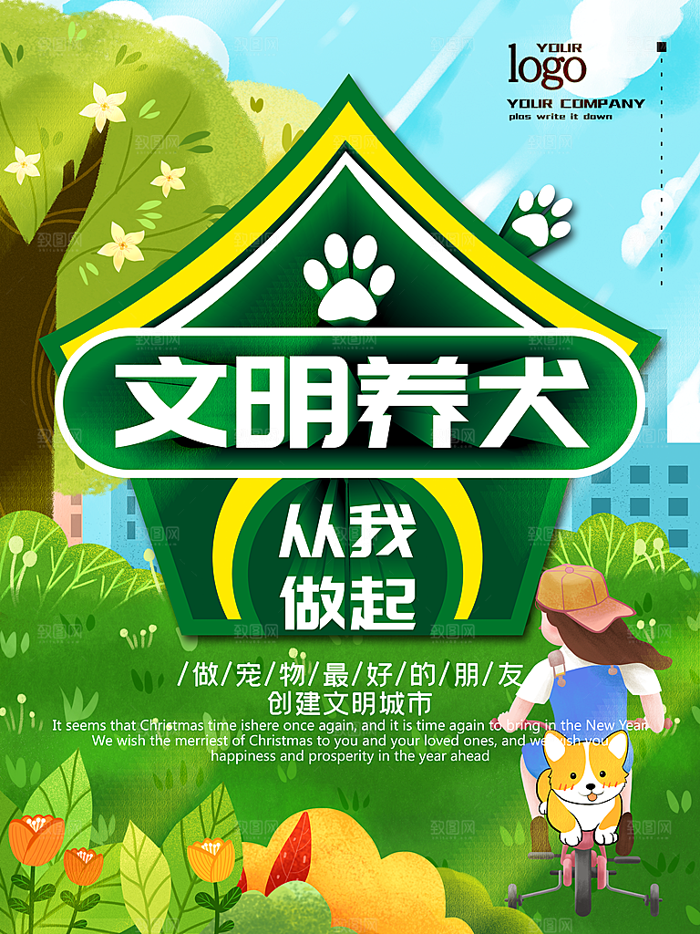文明养狗从我做起