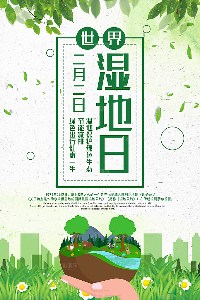 世界湿地日绿色出行