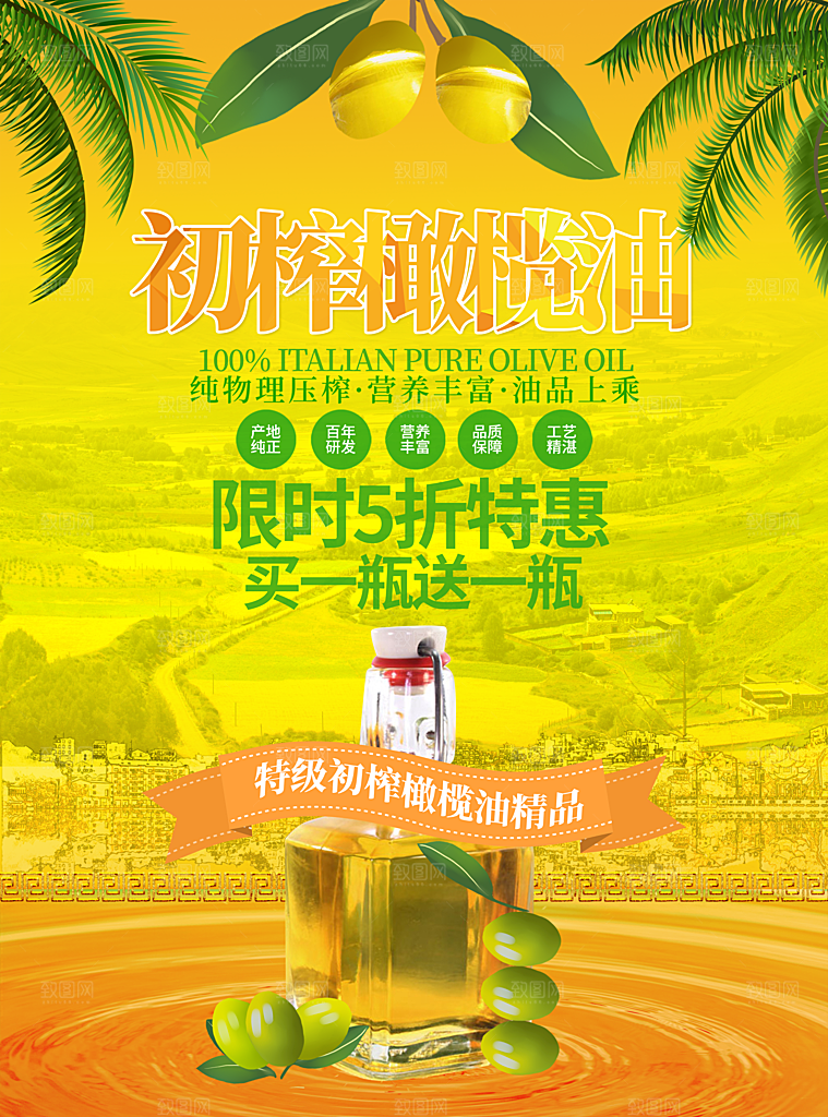 初榨橄榄油宣传海报