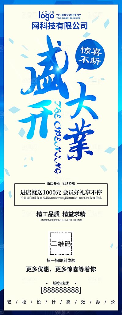 盛大开业宣传展架