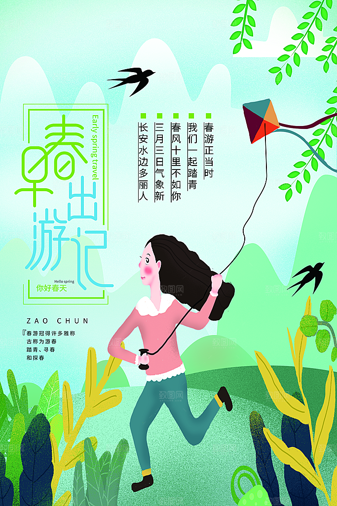 早春出游记宣传海报