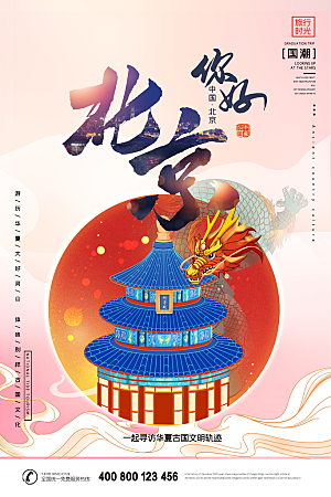 创意北京城市手绘地标旅游海报