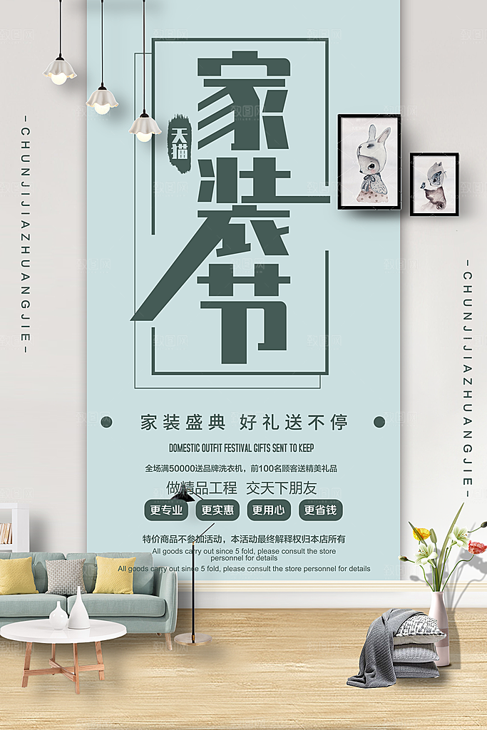 家装节好礼送不停海报