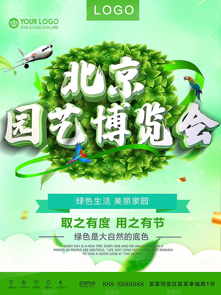北京园艺博览会宣传