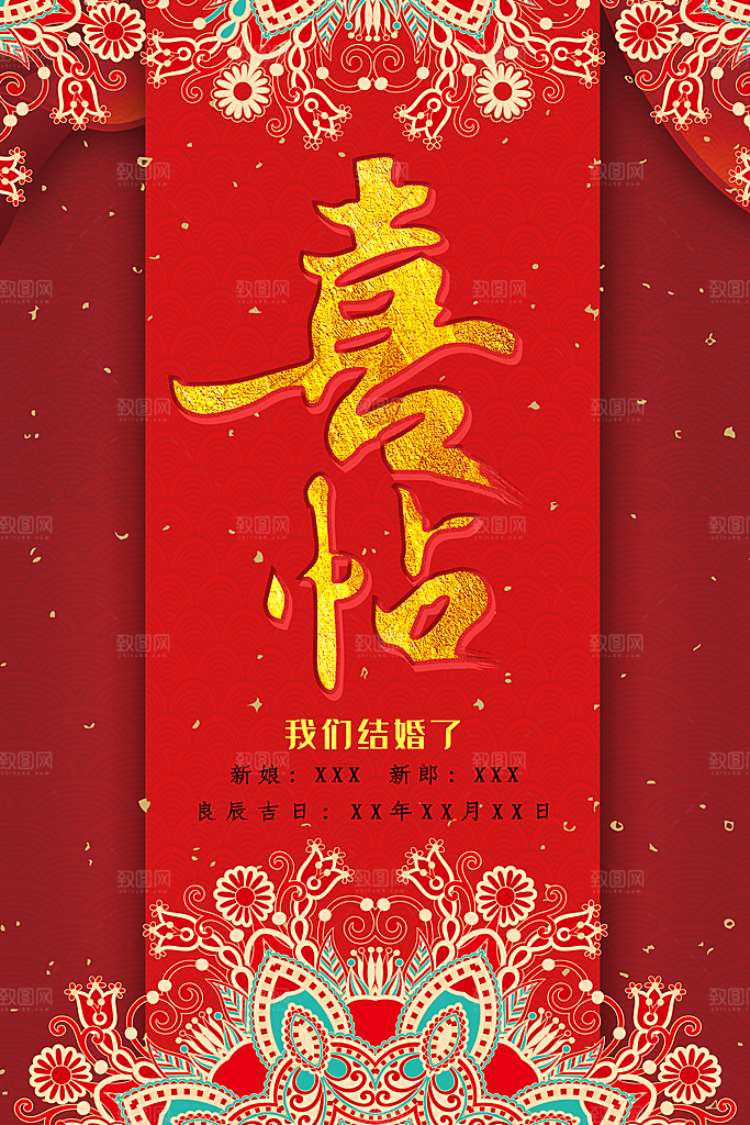 喜庆复古结婚喜贴