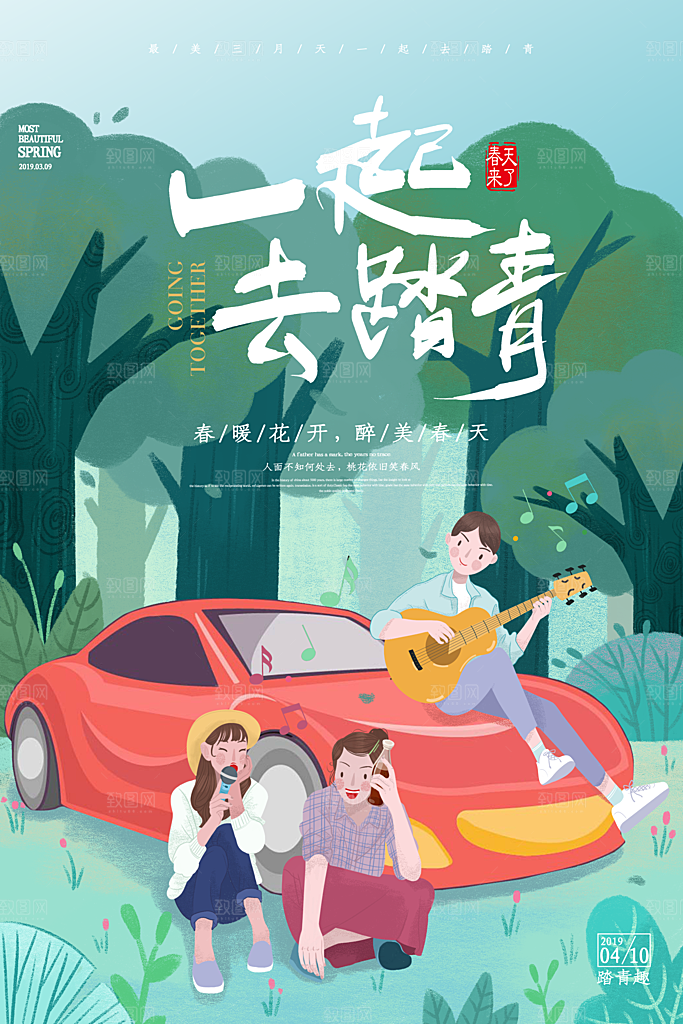 一起去踏青宣传海报