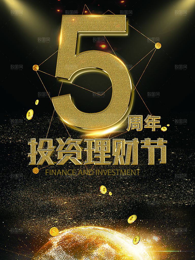 5周年投资理财节
