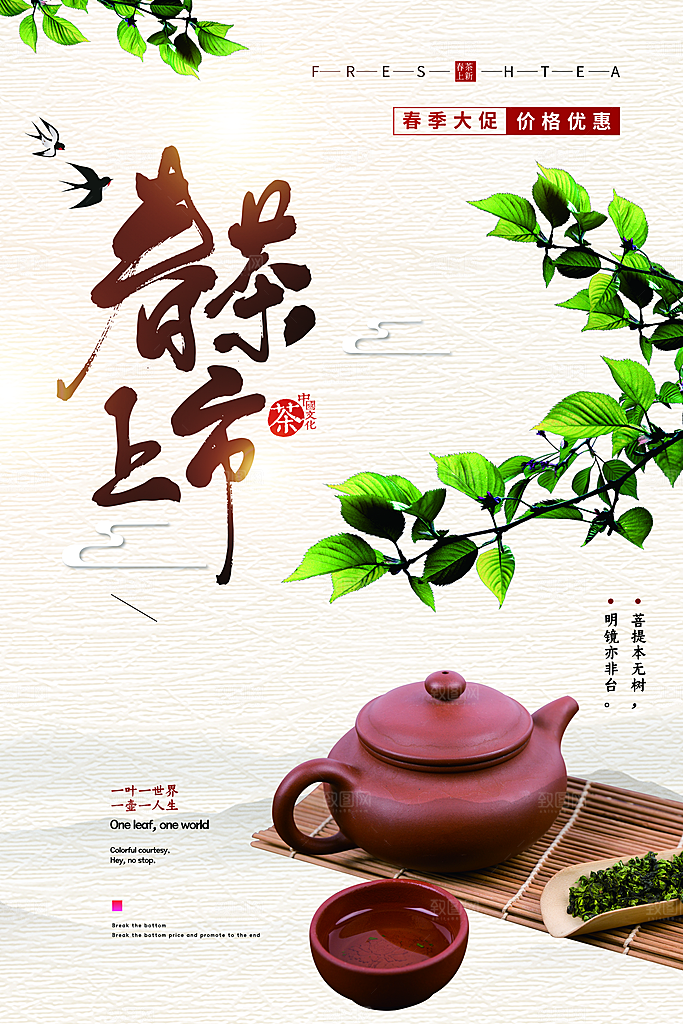 春茶上市宣传海报
