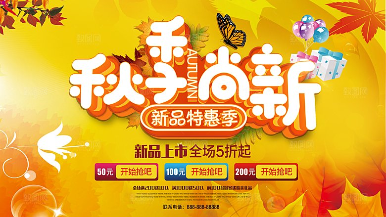 秋季尚新促销活动