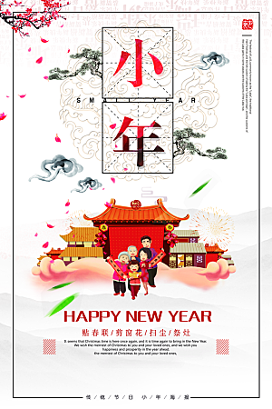 新年快乐小年纳福