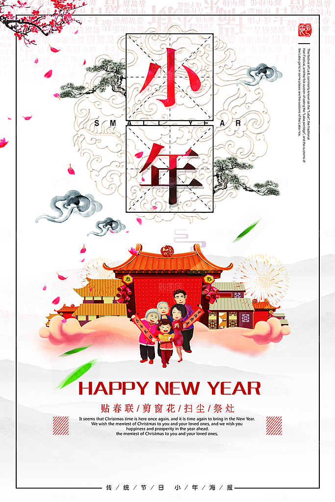 新年快乐小年纳福