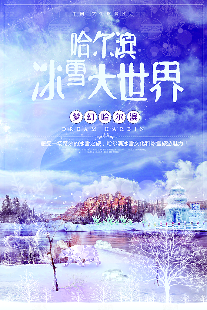 哈尔滨冰雪大世界
