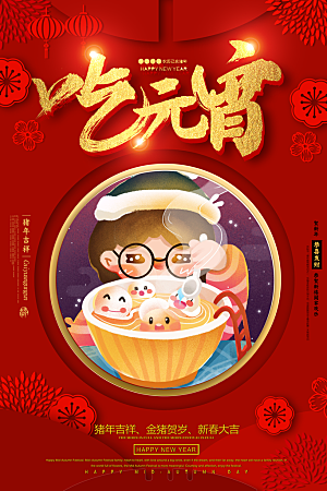 元宵节吃汤圆宣传海报