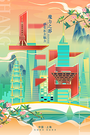 创意上海城市手绘地标旅游海报