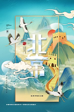 创意北京城市手绘地标旅游海报