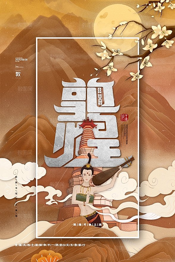 创意敦煌城市手绘地标旅游海报