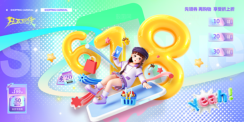 创意618购物狂欢节促销展板
