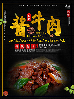 传统美食酱牛肉海报