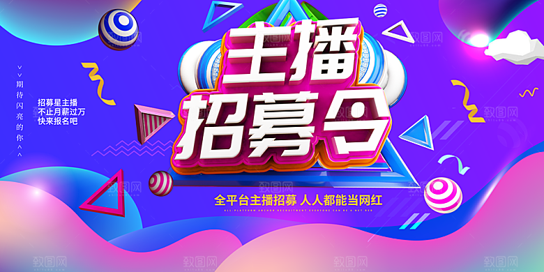 网红招募令 招募令海报 招募令宣传 主播