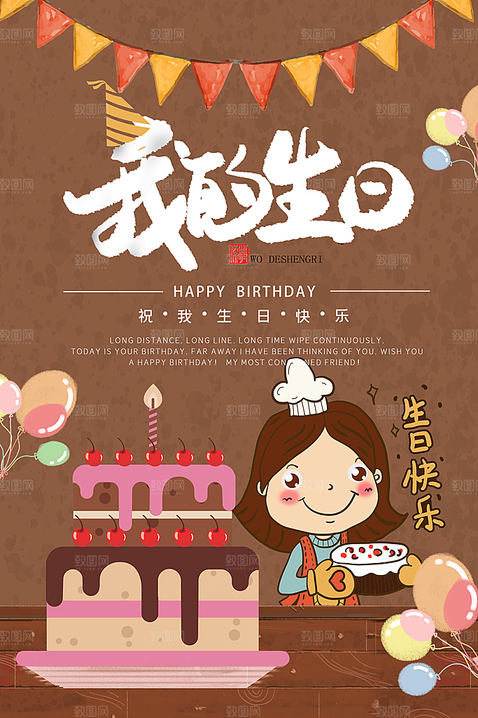 生日快乐宣传海报