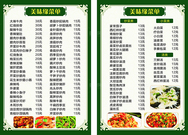 菜谱 菜单 垫餐 私房菜 中式菜单 美食