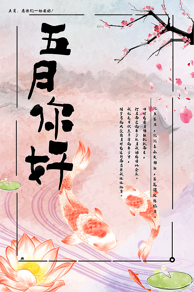 五月你好宣传海报