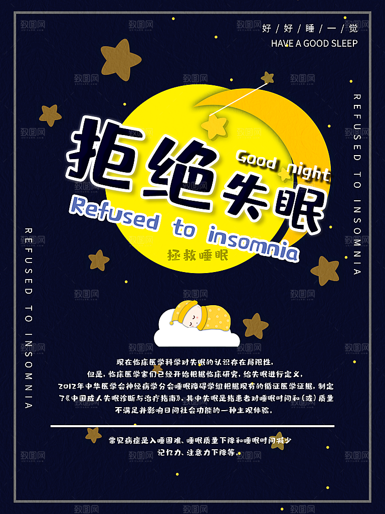 拒绝失眠宣传海报