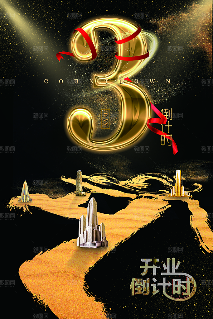 隆重开业倒计时3天