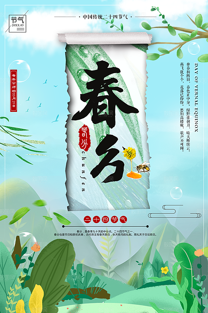 传统二十四节气春分