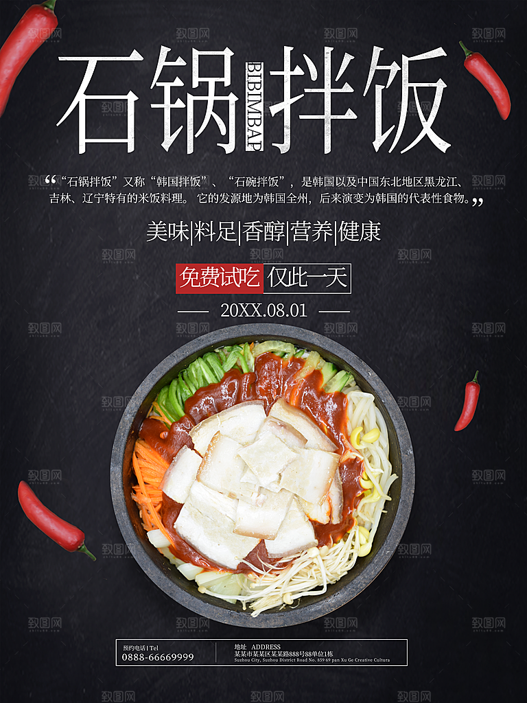 传统美食石锅拌饭