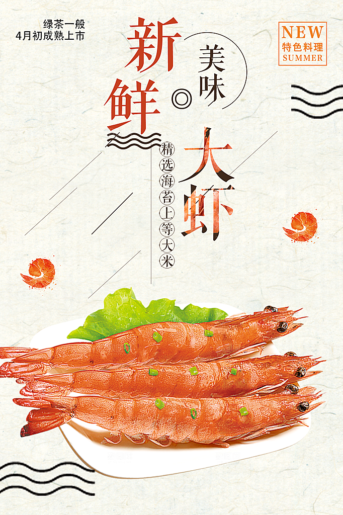 新鲜美味大虾海报