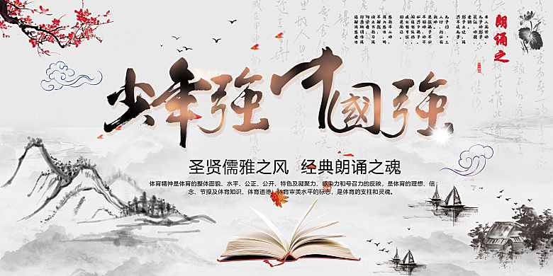 少年强中国强朗诵