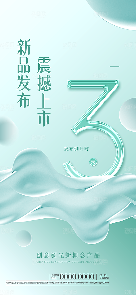 潮流薄荷漫波风格新品宣传海报