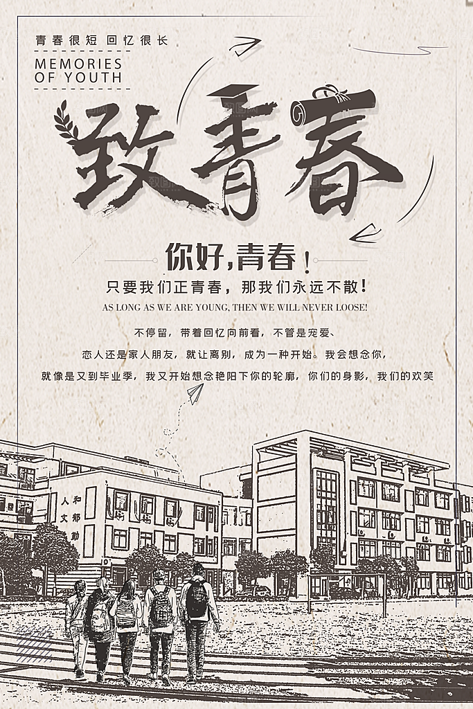 致青春你好青春海报