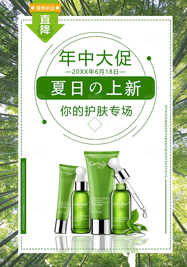 护肤品年中促销海报