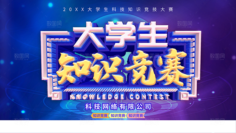 大学生知识竞赛海报